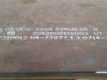 古城低温容器板-09MnNiDR